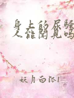 身上的尿骚味别人能闻见吗