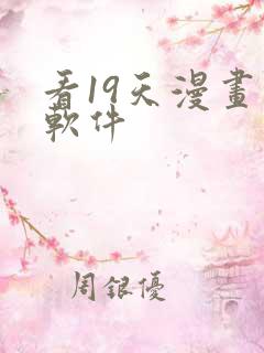 看19天漫画的软件