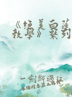 《绝美白莲在线教学》系列小说