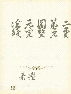 沧元图第二季在线完整免费观看49集