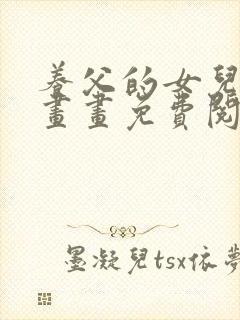 养父的女儿们漫画画免费阅读全部