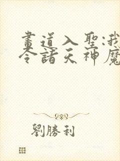 画道入圣:我号令诸天神魔