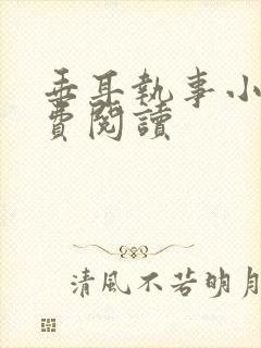 垂耳执事小说免费阅读