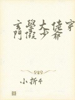 玄学大佬穿成豪门假少爷