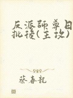 反派师尊日错疯批后(主攻)