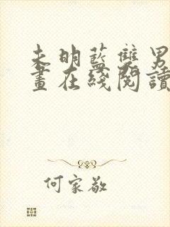 未明蓝双男主漫画在线阅读