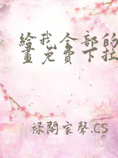 给我全部的爱漫画免费下拉式