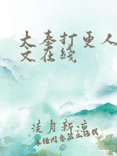 大奉打更人 全文在线