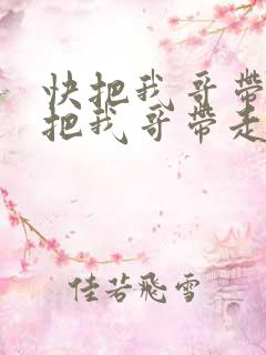 快把我哥带走快把我哥带走漫画