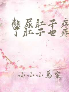 憋尿肚子疼尿完了肚子也疼怎么回事