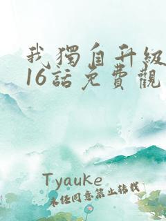 我独自升级漫画16话免费观看