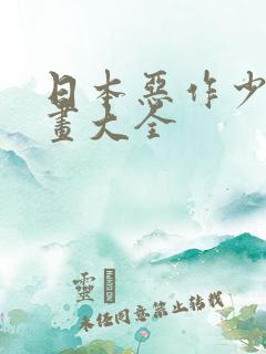 日本恶作少女漫画大全