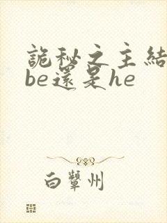 诡秘之主结局是be还是he