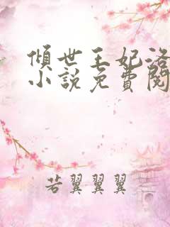 倾世王妃洛雪嫣小说免费阅读