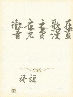 彻夜之歌在线观看免费漫画