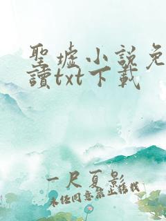 圣墟小说免费阅读txt下载