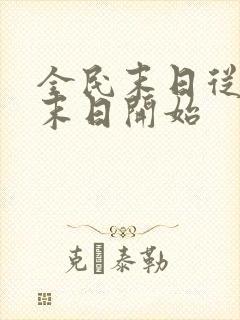 全民末日从丧尸末日开始