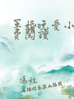 军婚晚爱小说免费阅读