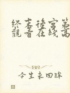 终末后宫第一季观看在线高清欧美剧