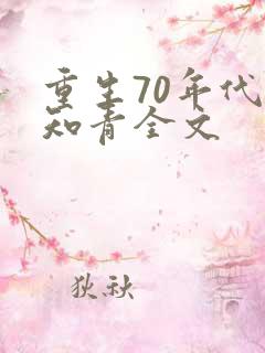 重生70年代当知青全文
