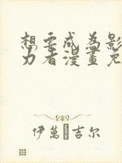 想要成为影之实力者漫画免费