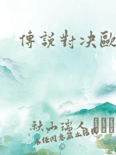 传说对决欧美服