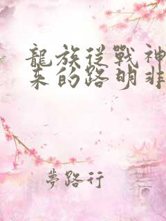 龙族从战神5归来的路明非