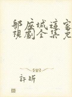 那座城这家人电视剧全集免费