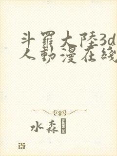 斗罗大陆3d同人动漫在线