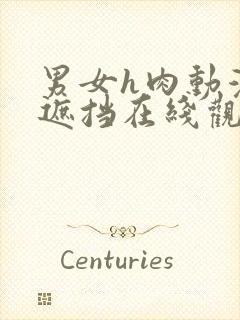 男女h肉动漫无遮挡在线观看