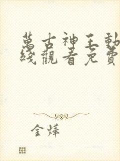 万古神王动漫在线观看免费