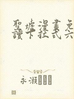 圣墟漫画免费阅读下拉式六漫画