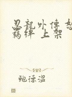 忍龙外传 怒之羁绊 上架