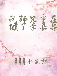 我师兄实在太稳健了李长寿和谁在一起了