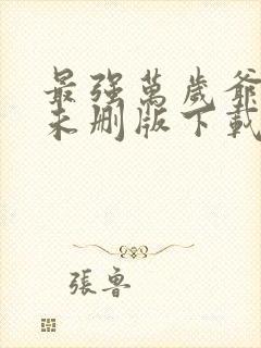 最强万岁爷小说未删版下载txt