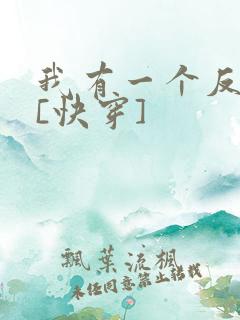 我有一个反派群[快穿]