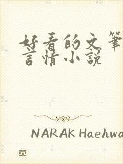 好看的文笔好的言情小说