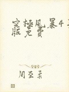 究极风暴4手机版免费