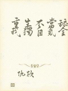 重生不当舔王,我独自氪金升级女主是谁