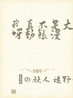 我真不是大反派呀动态漫