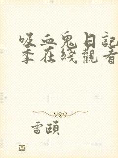 吸血鬼日记第二季在线观看