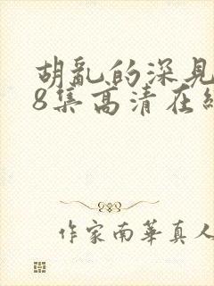 胡乱的深见君第8集高清在线看