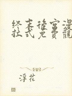 终末后宫漫画下拉式免费观看