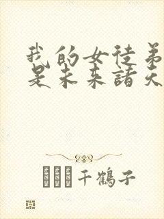 我的女徒弟们都是未来诸天大佬在线观看