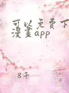 可以免费下载的漫画app