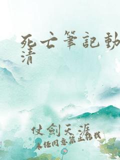 死亡笔记动漫高清