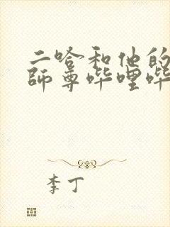 二哈和他的白猫师尊哔哩哔哩漫画