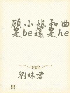 顾小姐和曲小姐是be还是he