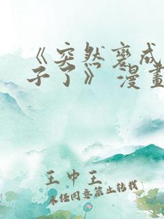 《突然变成女孩子了》 漫画