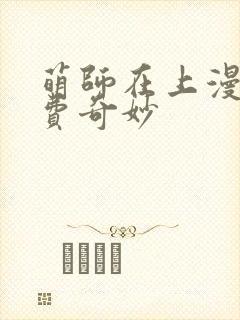 萌师在上漫画免费奇妙